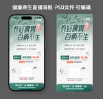 綠色清涼健康養(yǎng)生直播海報