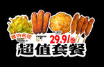 超值套餐小吃炸串