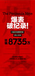爆表破紀(jì)錄紅盤熱銷人氣成交海報(bào)