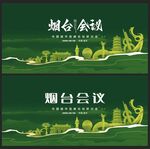 煙臺  