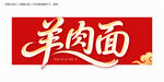 羊肉面字體