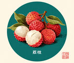 荔枝
