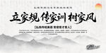 家風(fēng)家訓(xùn)展板