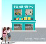學(xué)生校外托管中心外觀