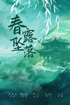 春露墜落古風(fēng)意境圖