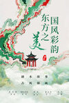東方國韻之美古風(fēng)海報(bào)