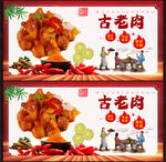 古老肉展板