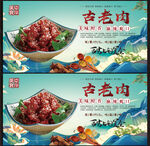 古老肉展板