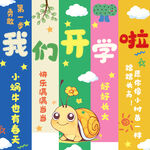 開學(xué)掛布