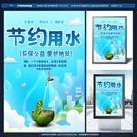 節(jié)約用水宣傳海報