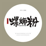 螺螄粉