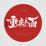 重慶小面