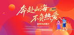 奔赴山海不負(fù)熱愛海報(bào)