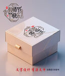 教師節(jié)禮盒字體設(shè)計(jì)