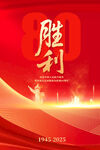 抗日戰(zhàn)爭勝利紀(jì)念日海報