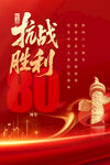 抗日戰(zhàn)爭勝利80周年