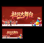 社區(qū)大舞臺