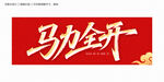 馬到全開
