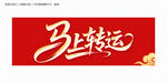 馬上轉(zhuǎn)運(yùn)