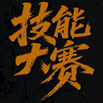 技能大賽主題書(shū)法字