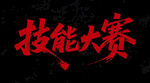 技能大賽主題字