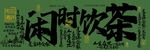 閑時(shí)飲茶喝茶茶飲復(fù)古活動(dòng)展板