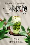 茉莉抹茶飲品推廣促銷活動海報