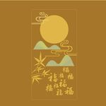 中秋元素
