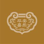 平安喜樂中式吉祥圖案