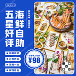 海鮮自助特價(jià)海報(bào)