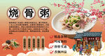 燒骨粥背景墻