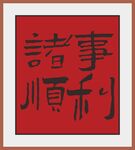 諸事順利書法作品