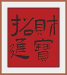平安喜樂(lè)書(shū)法作品