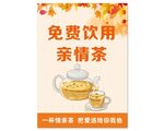 免費(fèi)親情茶活動(dòng)宣傳海報(bào)
