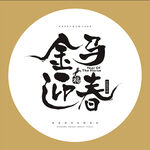 春節(jié)