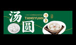 湯圓海報(bào)
