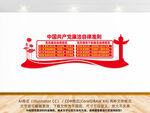 廉潔自律準(zhǔn)則文化墻