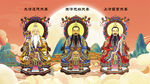 三清祖師