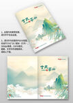 山水國(guó)潮風(fēng)古風(fēng)圖冊(cè)手冊(cè)畫(huà)冊(cè)封面