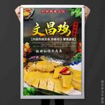 文昌雞