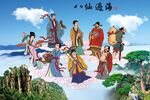 八仙過海