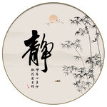 靜字畫