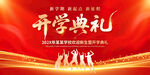 開學(xué)典禮