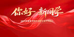 你好新同學(xué)