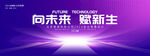 紫色漸變科技會(huì)議背景