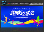 趣味運(yùn)動(dòng)會(huì)