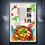 肥腸雞