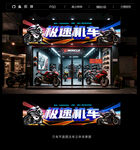 機車店門頭