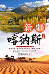 新疆旅游喀納斯沙漠壯麗風光海報