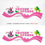 關(guān)愛女性健康文化墻